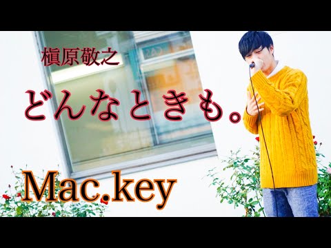 Mac.key『槇原敬之/どんなときも。』short ver.