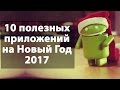 Андроид приложения на Новый Год 2017 | Новогодние стихи, песни, сказки, обои, развлечения, рецепты