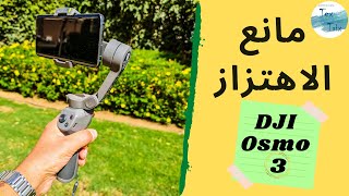 DJI Osmo 3 مانع اهتزاز لتصوير فيديو احترافي