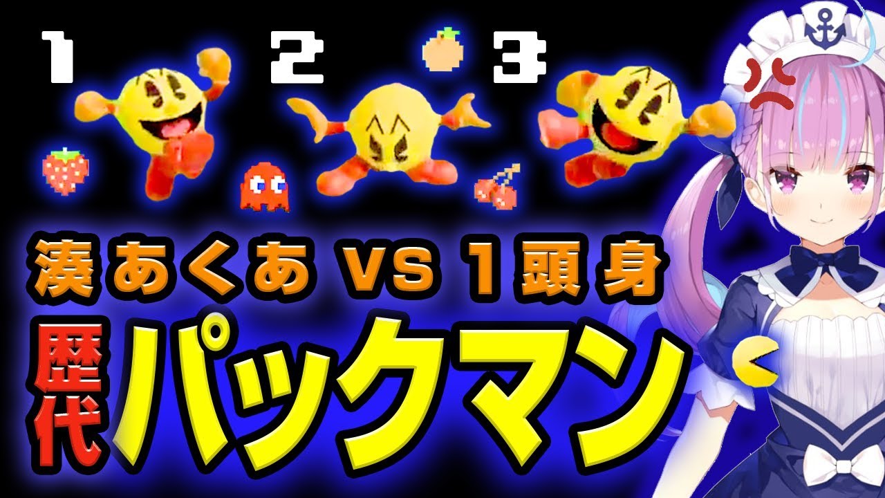 湊あくあ VS パックマン歴代3戦【スマブラ】
