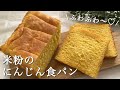 米粉の1斤食パン🥕人参たっぷりでふわふわ♡優しい甘さで野菜嫌いな子供にも!