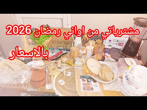 مشترياتي من الاواني لشهر رمضان 2026 مع كامل الاسعار شريت كلش واش كان في خاطري خاصة البامبو ديكورات