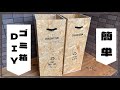 【DIY】OSB合板でゴミ箱を作る！