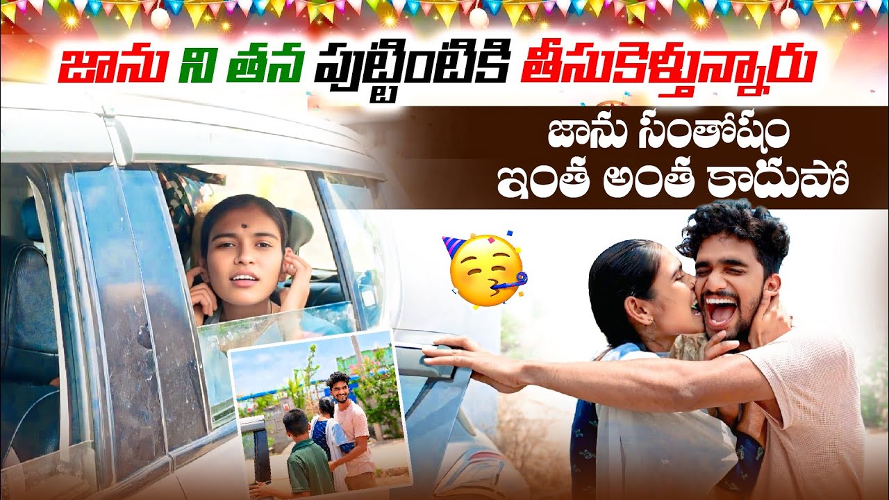 జాను ని తన పుట్టింటికి తీసుకెళ్తున్నారు 😦😦  జాను సంతోషం ఇంత అంత కాదుపో 😍🤗.|| jaanu Happy moment ||