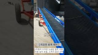 대량 이송장치 대형 컨베어 헤링본 벨트 산업용 컨베이어  #장비소개