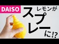 【ダイソー話題】注目度No1のおもしろ商品！そのままレモンスプレー