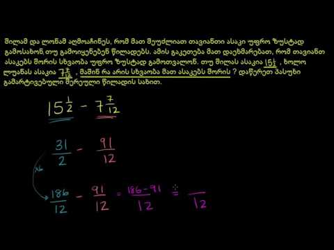 შერეული რიცხვების გამოკლების ამოცანა