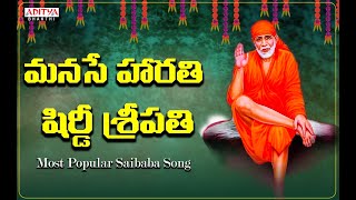 మనసే హారతి షిర్డీ శ్రీపతి - Most Popular Saibaba Song | Shirdi Shripathi | S.P.Balasubrahmanyam