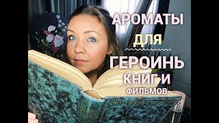 Ароматы для героинь книг и кино! Ароматы для героинь книг и кино!