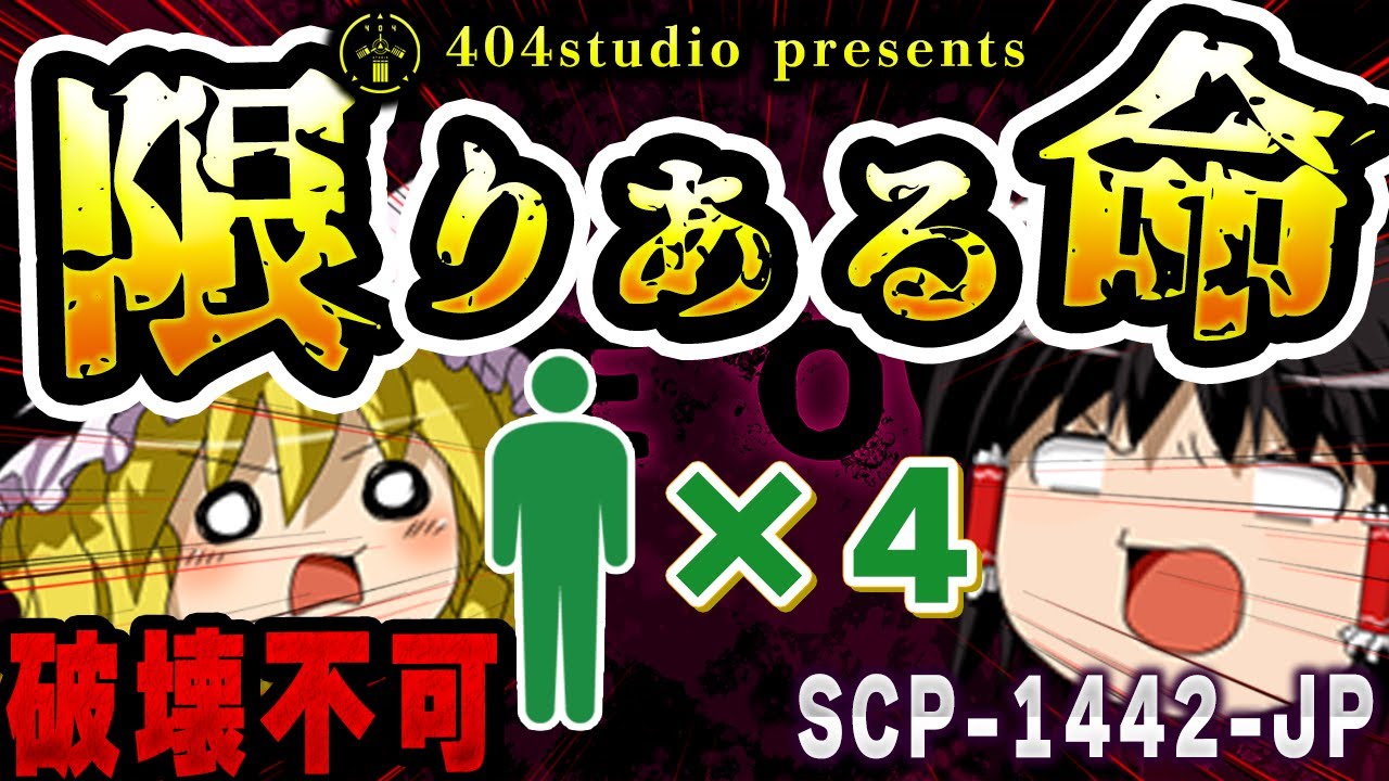 【ゆっくりSCP解説】⚠️残機が半分消費されました⚠️【SCP-1442-JP:限りある命】