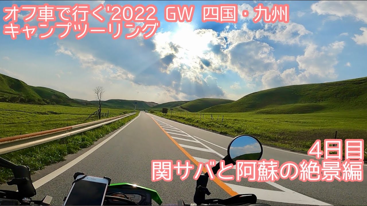 大スケールのやまなみハイウェイを走る 22gw四国 九州キャンプツーリング 4日目 関サバと阿蘇の絶景編 Youtube