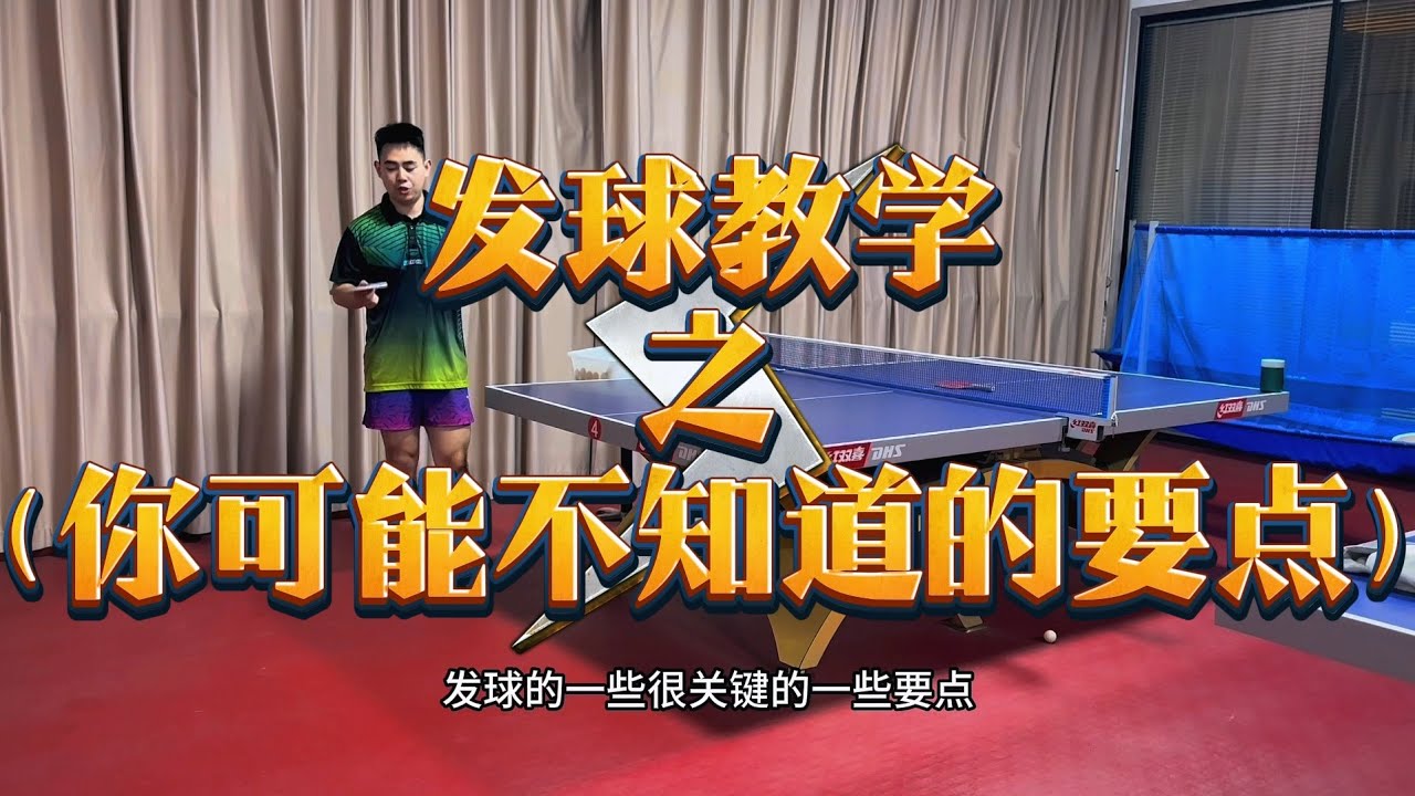 你可能不知道的顺旋转发球要领！点进没收获我来随意补偿！