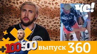 +100500 | Выпуск 360