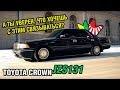 Зачем нужна старая машина и сколько стоит с ней жить - Toyota CROWN JZS131