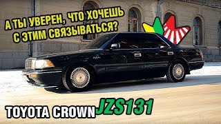 Зачем нужна старая машина и сколько стоит с ней жить - Toyota CROWN JZS131