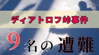 ディアトロフ峠事件 Youtube ディアトロフ峠事件 Youtube