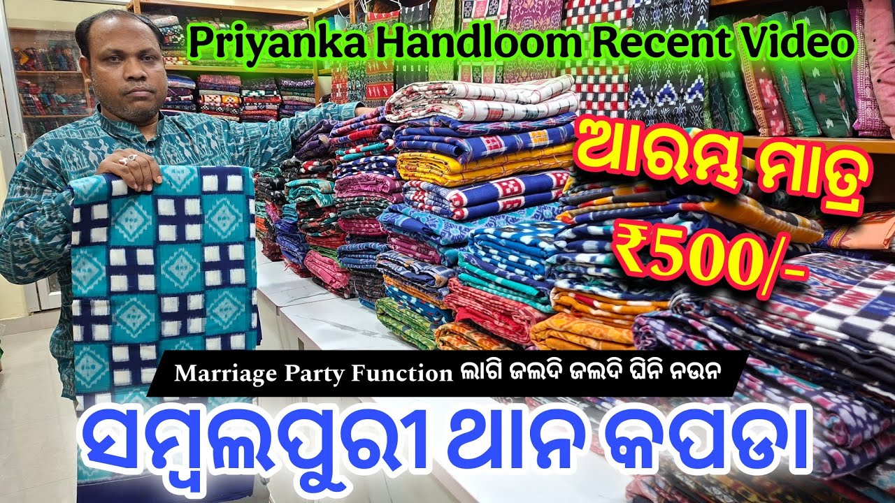 Marriege Party Function ଲାଗି ସମ୍ବଲପୁରୀ ଥାନ କପଡା 💥 Priyanka Handloom Recent Video