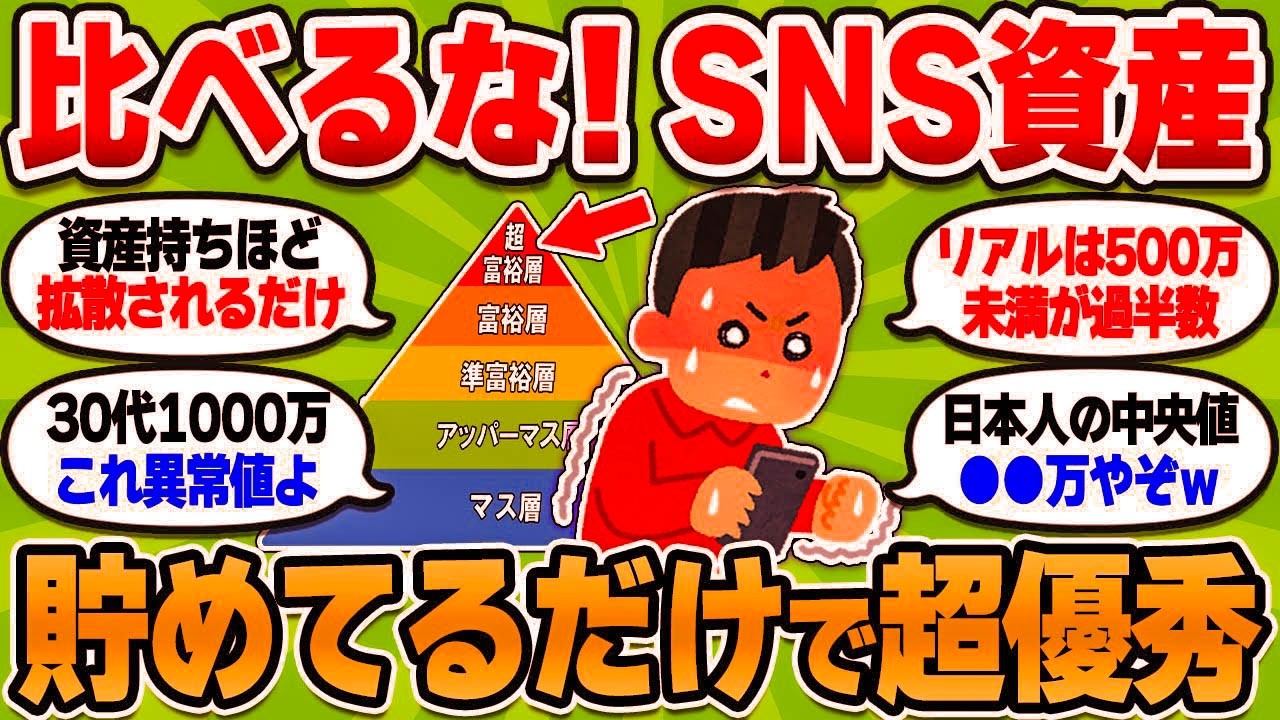 【2chお金スレ】資産3000万なんてSNSだけ！お前らが目にしてるのは超上澄み層だぞ【2ch有益スレ】