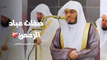 صفات عباد الرحمن بترتيل خاشع من سورة الفرقان للشيخ أ.د ياسر الدوسري | عشاء 21-9-1446هـ.