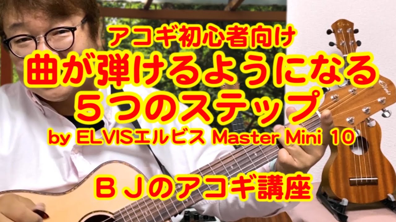 アコギ初心者向け、曲が弾けるようになる5つのステップ by エルビス 