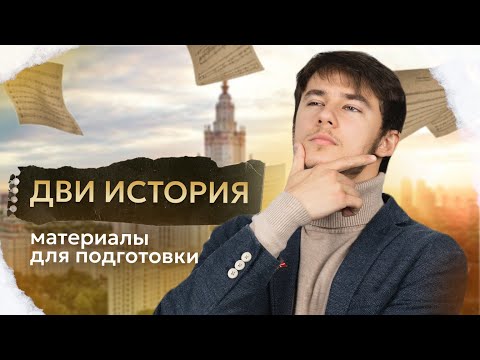 Как научиться самостоятельно подбирать материалы для подготовки к ДВИ по истории | МГУ 2024