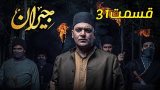 سریال جیران قسمت ۳۱ |JEYRAN EPISODE 31