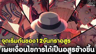 (สปอย)ดาบพิฆาตอสูร - เผยเงื่อนไขการได้เป็นอสูรข้างขึ้น&จุดเริ่มต้นของ12จันทราอสูร [Kimetsu no Yaiba]