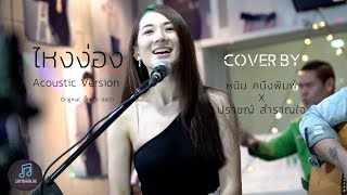 ไหงง่อง Acoustic Version l Cover by หนิม คนึงพิมพ์ x ปราชญ์ สำราญใจ