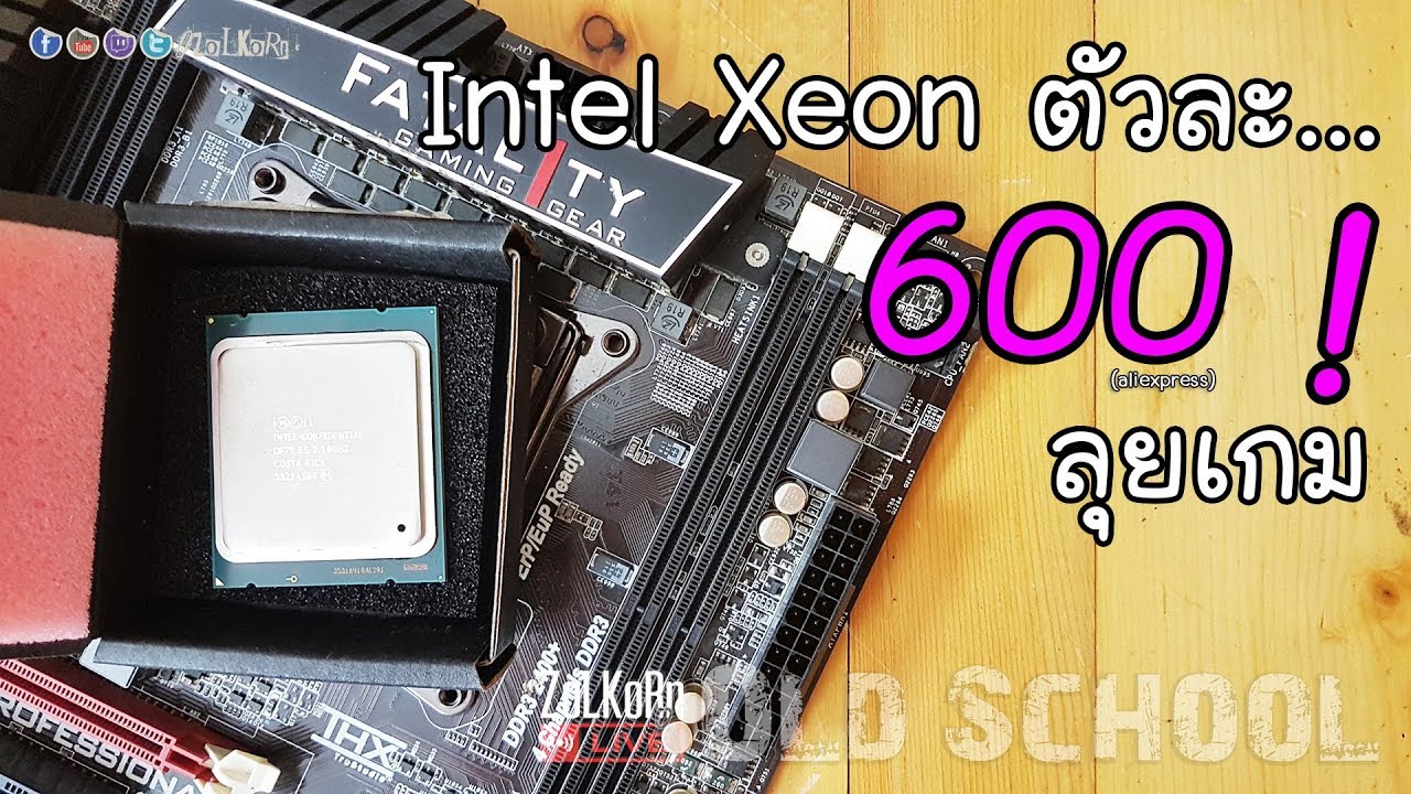 xeon คือ  New 2022  จับ Intel Xeon โบราณตัวละ 600 บาท ลุยเกมยุคใหม่คู่ GTX 1060 6G [Old School]