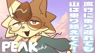 【PEAK】私も山登りたいです!!!!【九尾乃猫ブチ / Vtuber】