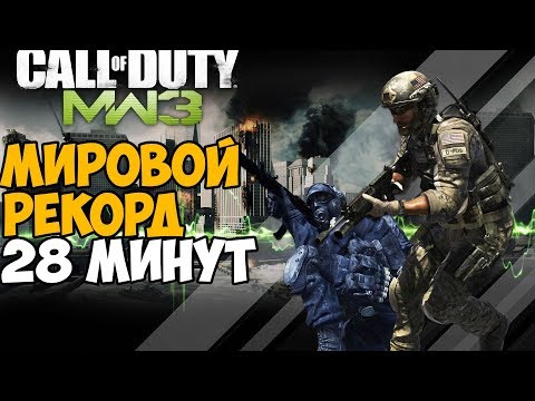 Video: Igra: MW3 Za Obaranje Zapisa Predbilježbe