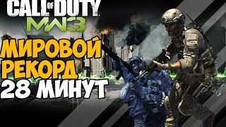 ОН ПРОШЕЛ Modern Warfare 3 ЗА 28 МИНУТ - Спецоперации - Мировой Рекорд