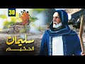 مسلسل نبي الله سليمان الحكيم الحلقة 30 Soliman El Hakeem 