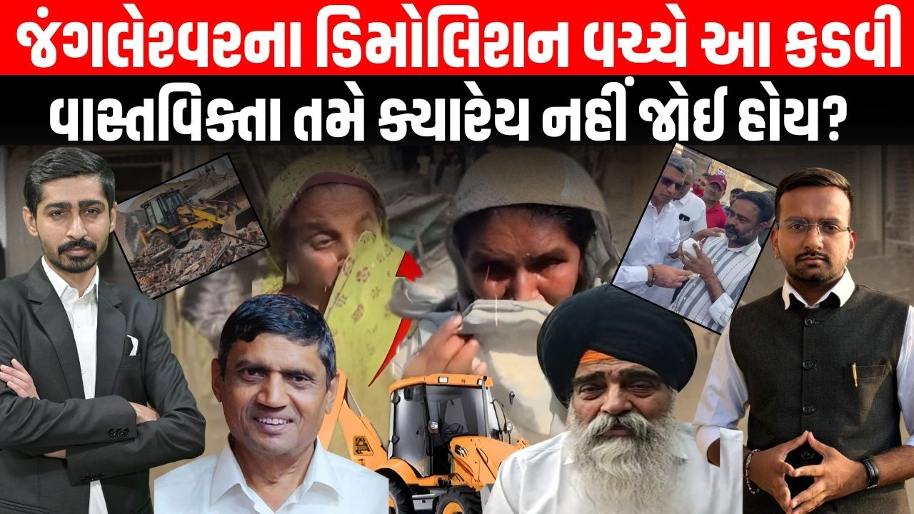 Rajkot ના જંગલેશ્વર વિસ્તારમાં તંત્રનું મેગા ડીમોલેશન, જાતિ ભૂલીને લોકોએ માનવતા મહેકાવી | Garjnad