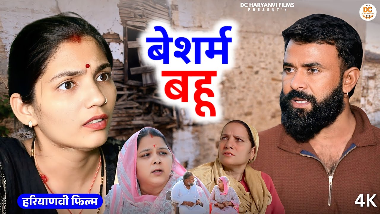 बेशर्म बहू : Haryanvi Natak 2025 | Naye Haryanvi Natak | Priya ke natak || Kuldeep