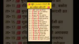 जून 2023 के व्रत और त्योहार | hindu calendar june 2023 | June 2023 ki tyohar list#vrat#tyohaar