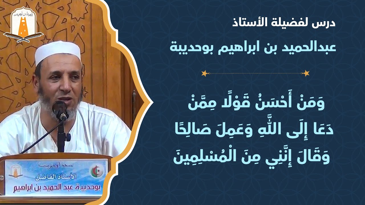 وَمَنْ أَحْسَنُ قَوْلًا مِمَّنْ دَعَا إِلَى اللَّهِ   | أ. عبدالحميد بن إبرهيم بوحديبة