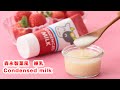 【材料2つで簡単♪】丑年に森永製菓風 練乳の作り方！！How To Make  “Condensed milk