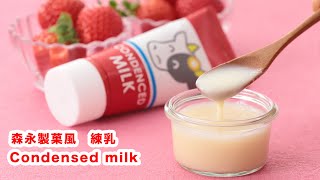 【材料2つで簡単♪】丑年に森永製菓風 練乳の作り方！！How To Make  “Condensed milk