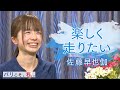 【大阪国際女子マラソンインタビュー #2 佐藤早也伽】『楽しく走りたい』