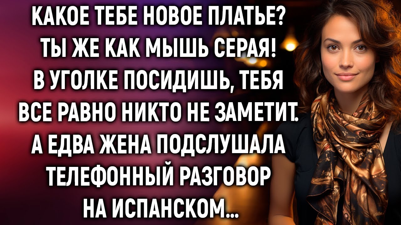 Какое новое платье? В уголке посидишь, тебя все равно никто не заметит. А едва жена подслушала…