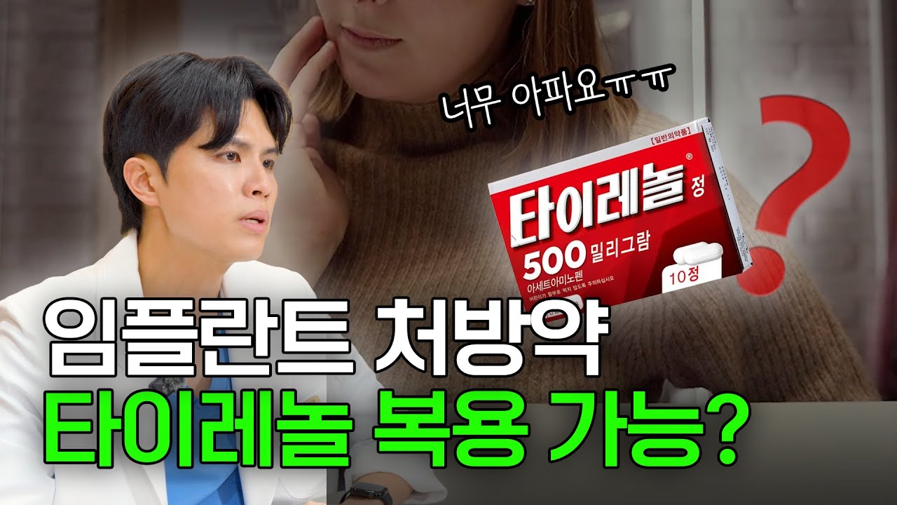 임플란트 처방약 먹고, 타이레놀 추가로 먹어도 되나요?
