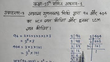 Class 10 Maths Chapter 1 Udaharan 7 | 96 aur 404 ka hcf