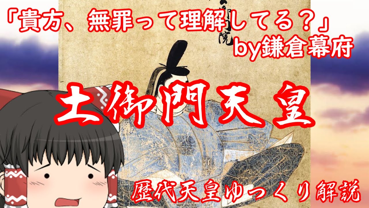 歴代天皇ゆっくり解説 第八十三回 土御門天皇 - YouTube