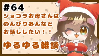 狼お母さんの、ゆるゆる雑談#64