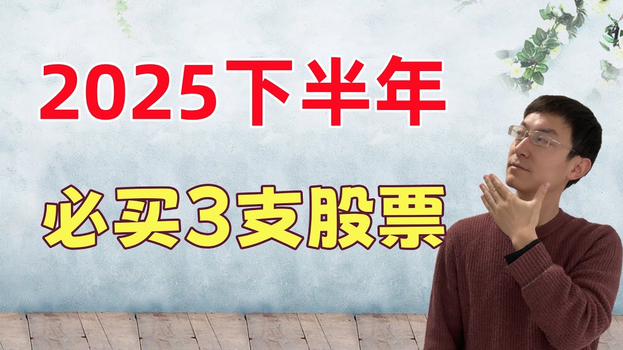 2025下半年降息，必买3支股票！提前布局