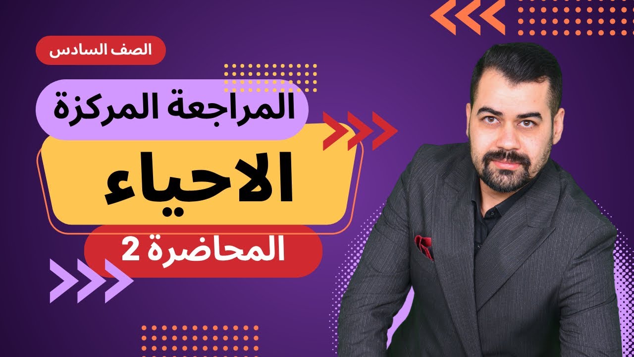 المراجعة المركزة | الاحياء | 2023 | الفصل الاول | الخلية | المحاضرة 2