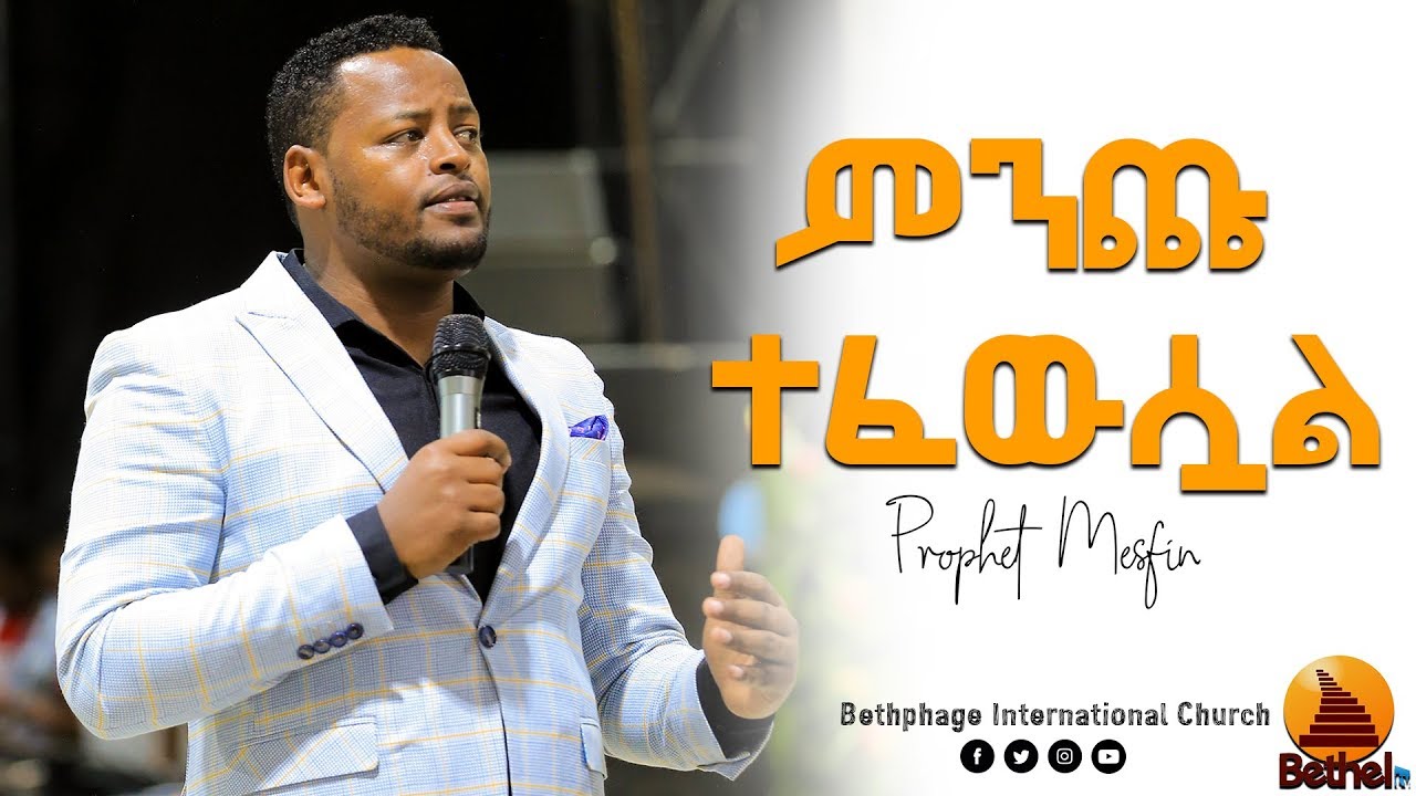 “ምንጩ ተፈውሷል” BETHEL TV CHANNEL WORLDWIDE  PREACHING