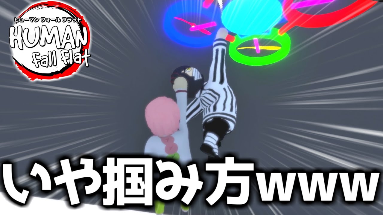 【鬼滅の刃】おばみつが空を飛びまわって暴れるｗｗｗｗ【おばみつフォールフラット＃27】