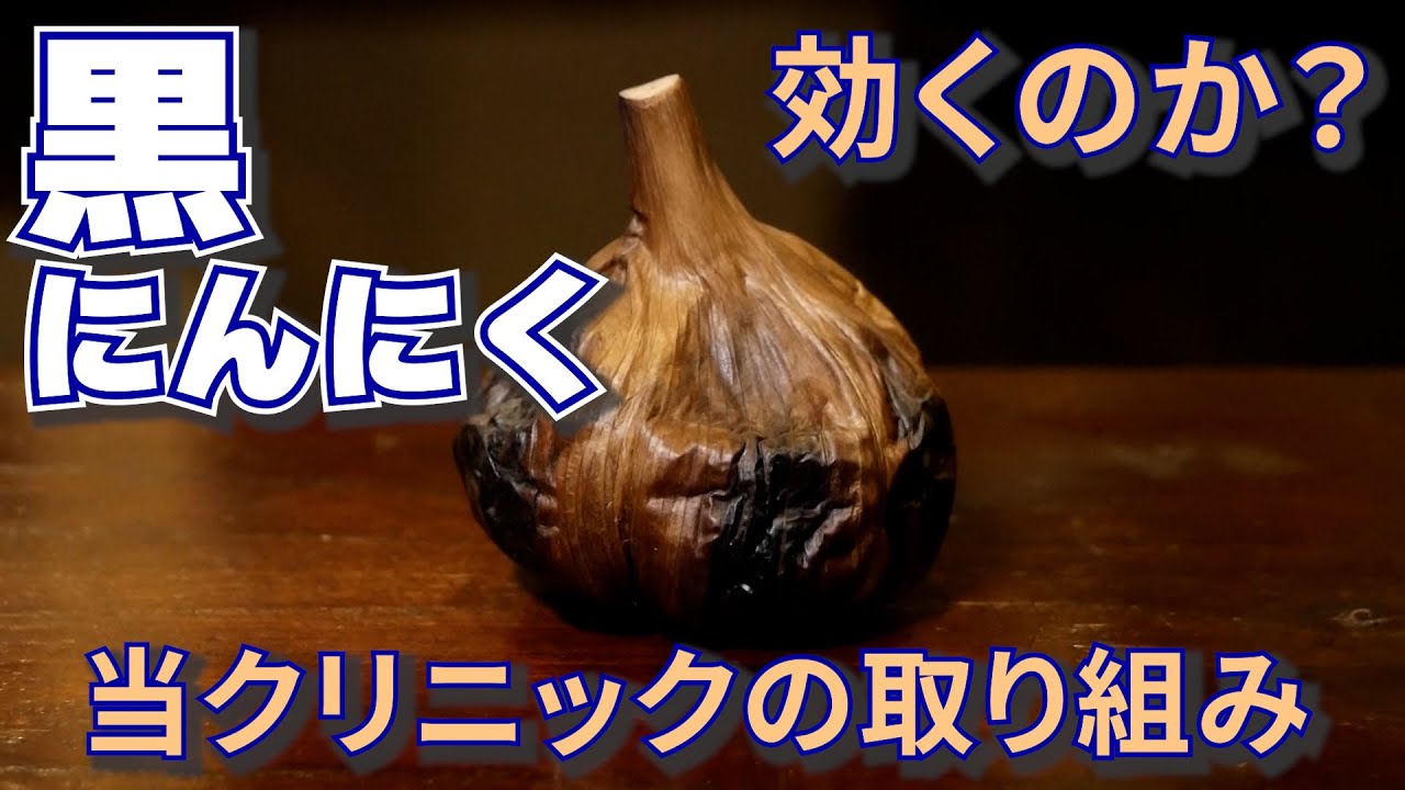 黒にんにく 効くのか？当クリニックの取り組み 十和田市｜ふるたクリニック ドクターふるた